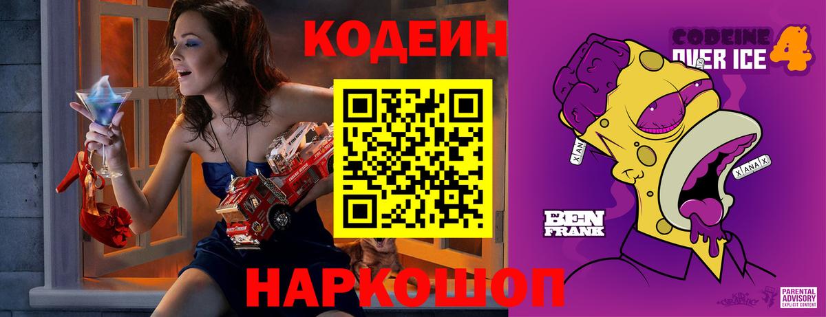 Кодеин Purple Drank Губкинский