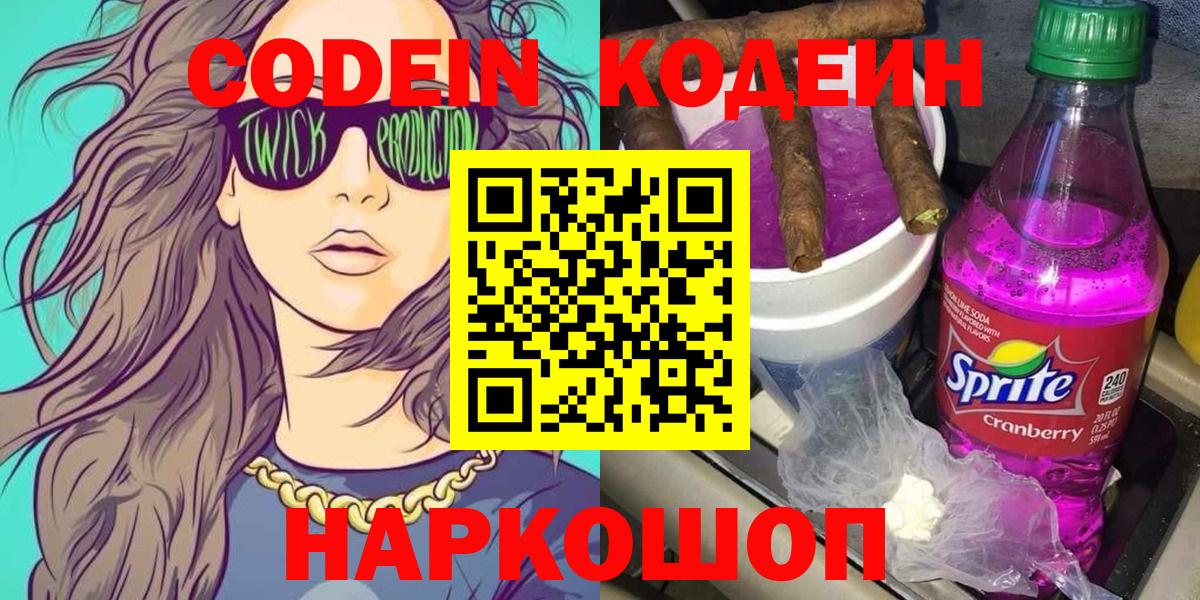 Кодеиновый сироп Lean Purple Drank  Codein напиток Lean (лин)  Вход с VPN  Губкинский 